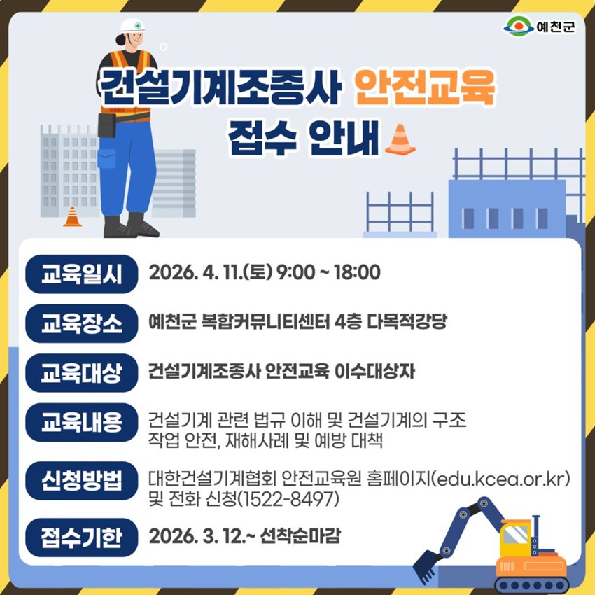 1.예천군 건설기계조종사 안전교육 접수 안내